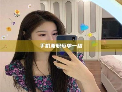 济源手机兼职每单一结