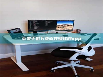 济源苹果手机下载软件赚钱的app