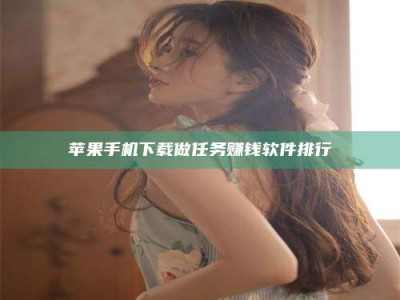 济源苹果手机下载做任务赚钱软件排行