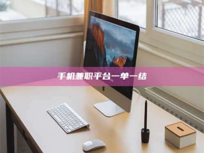 济源手机兼职平台一单一结