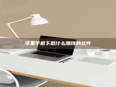 济源苹果手机下载什么赚钱的软件