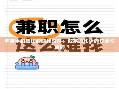 济源苹果手机信任的赚钱软件：数字时代中的安全与机遇