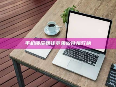 济源手机锁屏赚钱苹果软件排行榜