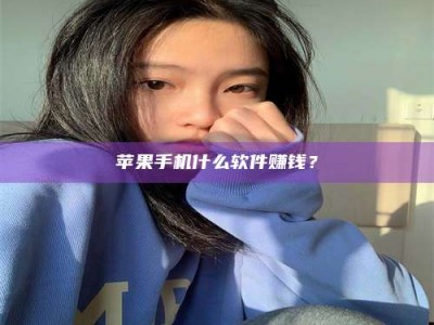 济源苹果手机什么软件赚钱？