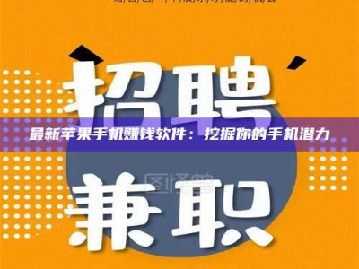 济源最新苹果手机赚钱软件：挖掘你的手机潜力