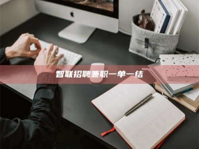 济源智联招聘兼职一单一结