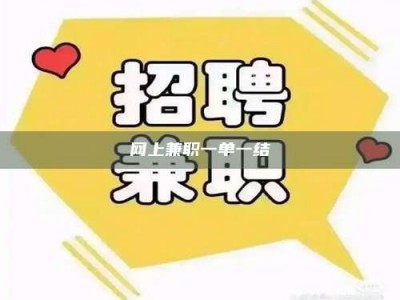 济源网上兼职一单一结