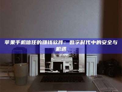 济源'招聘试药员'涉嫌违法？揭秘背后的危险真相！