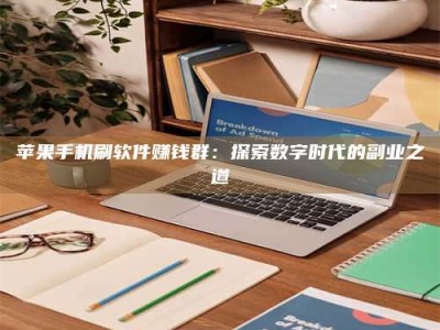 济源苹果手机刷软件赚钱群：探索数字时代的副业之道