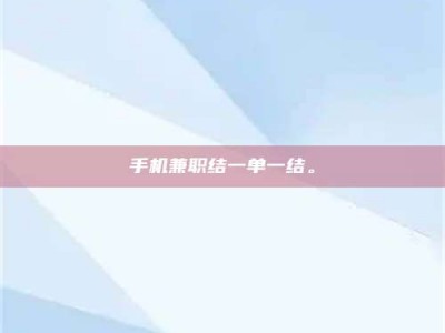 济源手机兼职结一单一结。