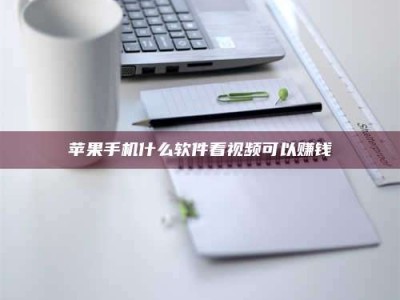 济源苹果手机什么软件看视频可以赚钱