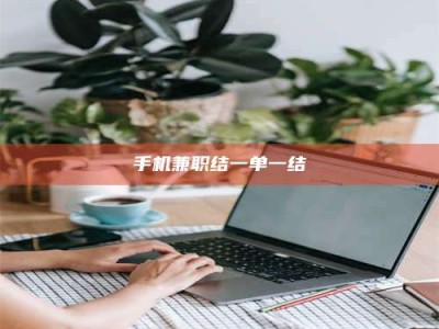 济源手机兼职结一单一结