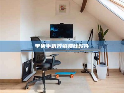 济源苹果手机养殖赚钱软件