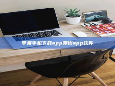 济源苹果手机下载app赚钱app软件