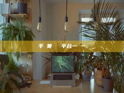 济源手機兼職賺錢平台一單一結