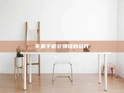 济源苹果手机会赚钱的软件