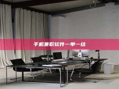 济源手机兼职软件一单一结