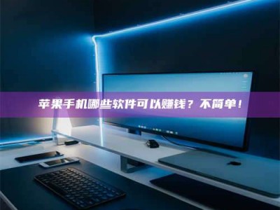 济源《小心！这个兼职陷阱差点害了我的健康》