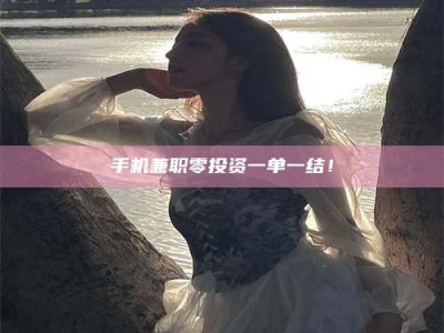 济源手机兼职零投资一单一结！