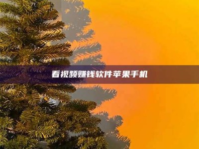 济源看视频赚钱软件苹果手机