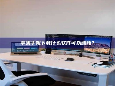 济源苹果手机下载什么软件可以赚钱？