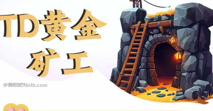 济源首码网赚项目:TD黄金***赚钱是真的吗? 第1张