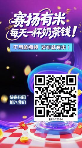 济源【赛扬有米】宝妈学生居家线上视频代发兼职平台，0撸赚米项目 第4张